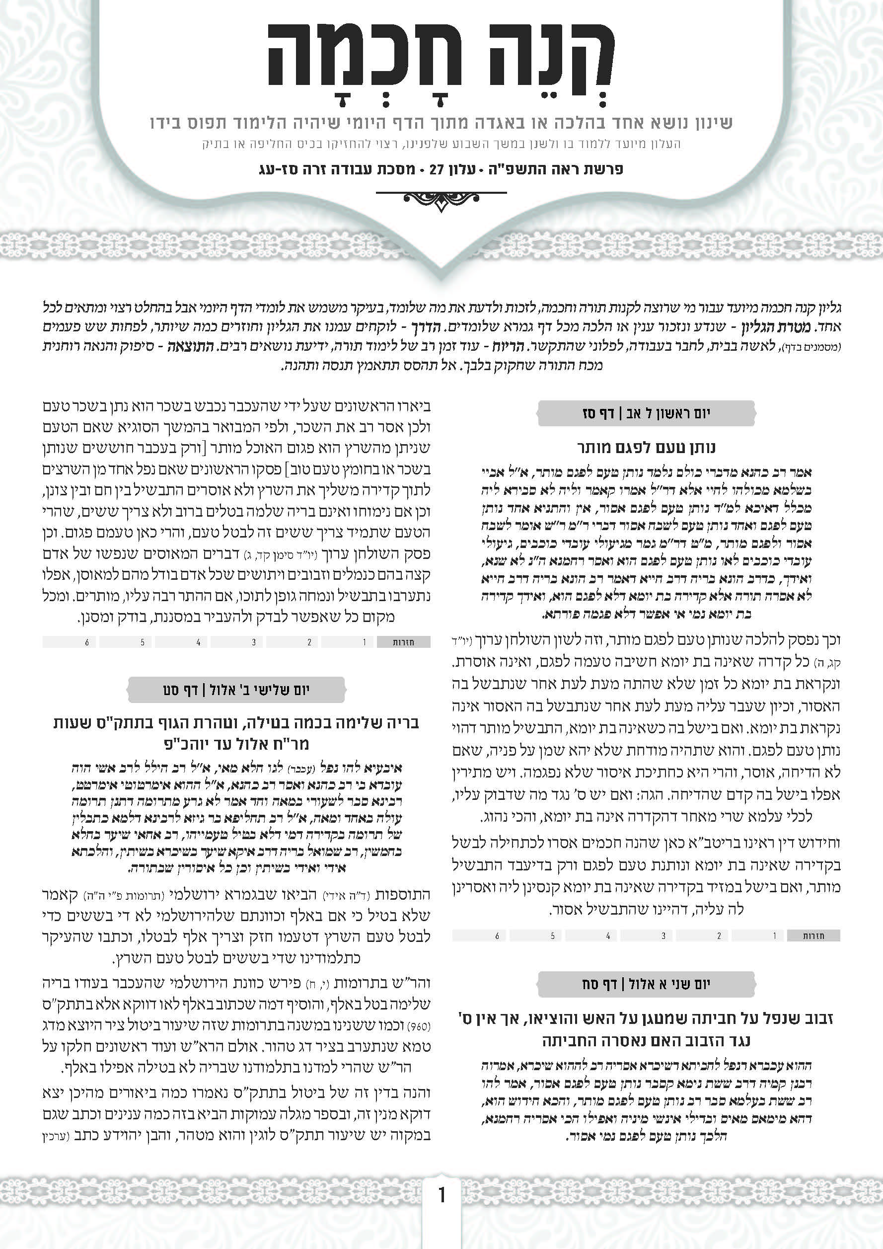 עלון קנה חכמה פרשת ראה התשפה